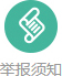 舉報須知.jpg